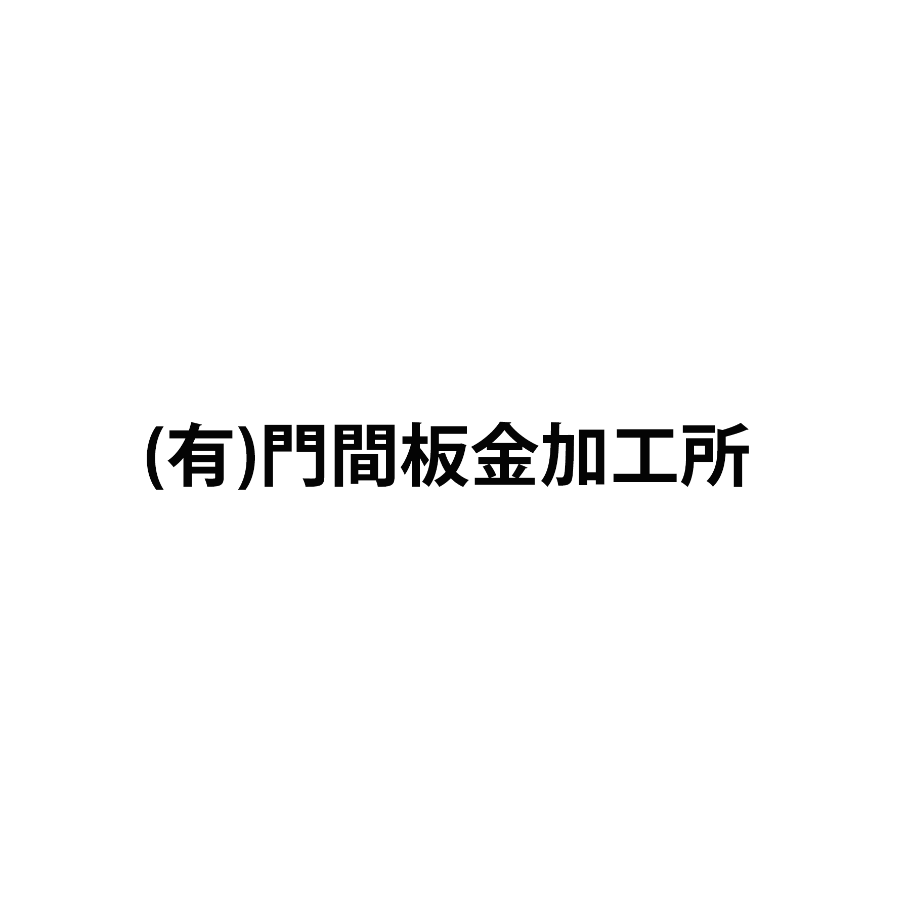 有限会社門間板金加工所