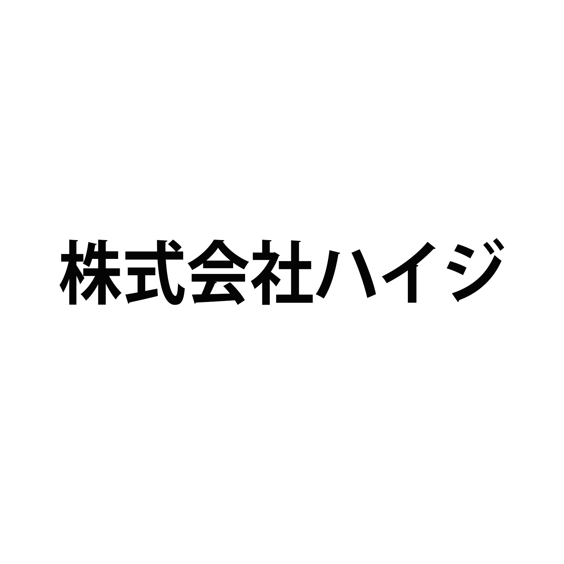 株式会社ハイジ