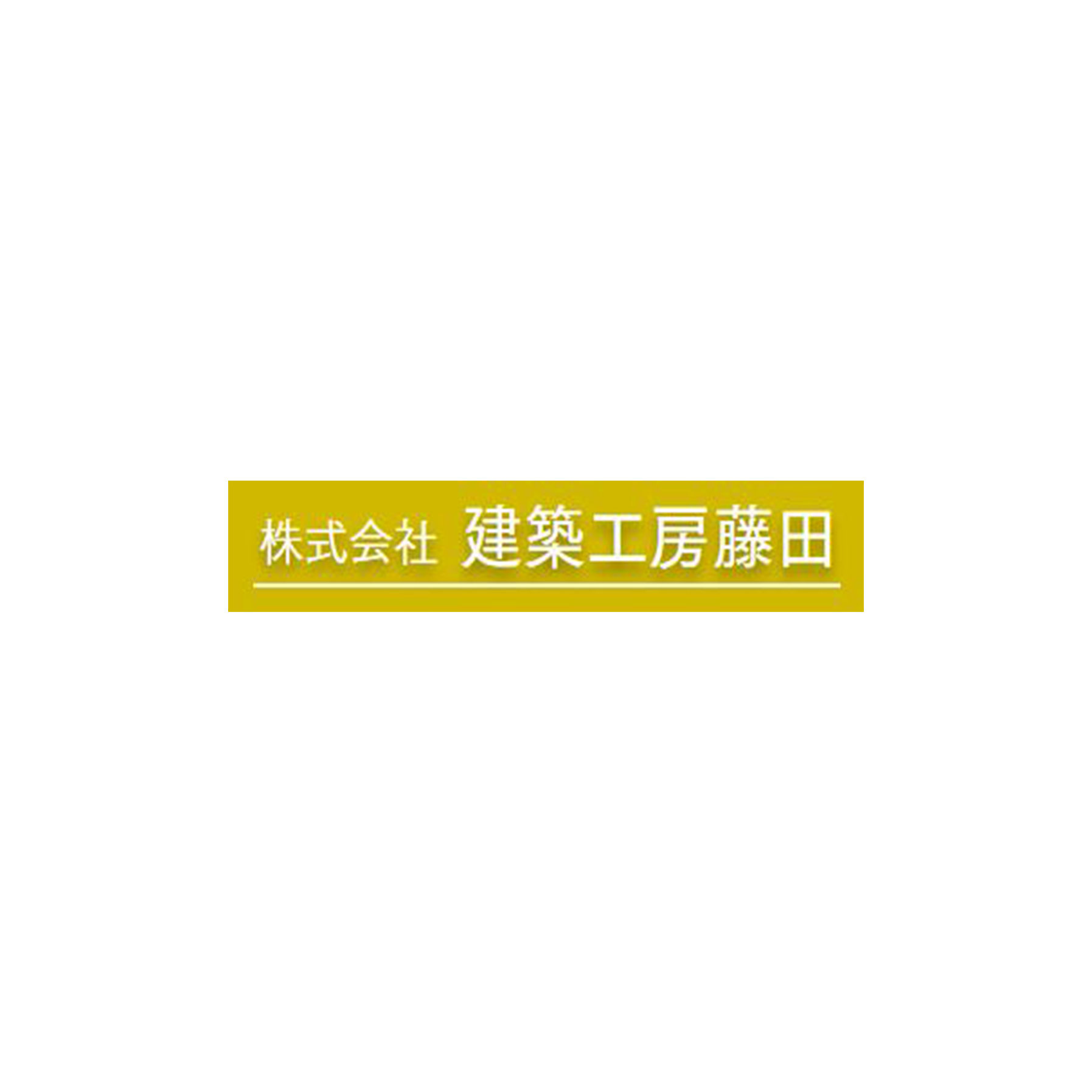 株式会社建築工房藤田