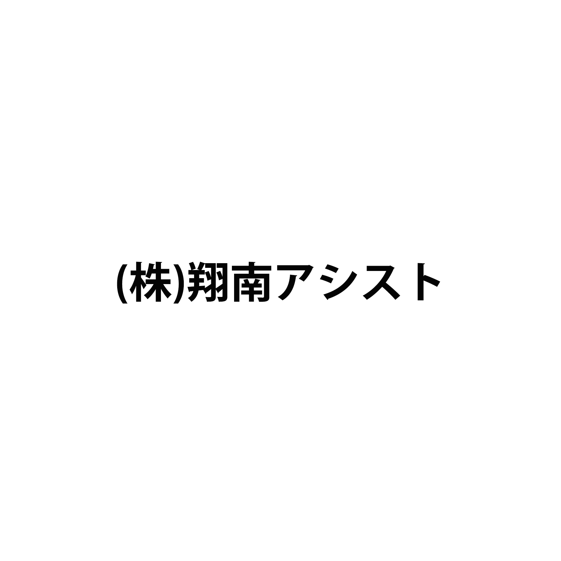 株式会社翔南アシスト