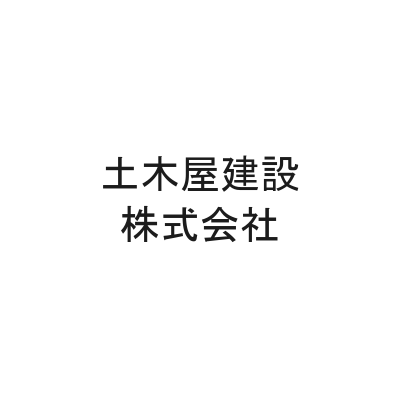 土木屋建設株式会社