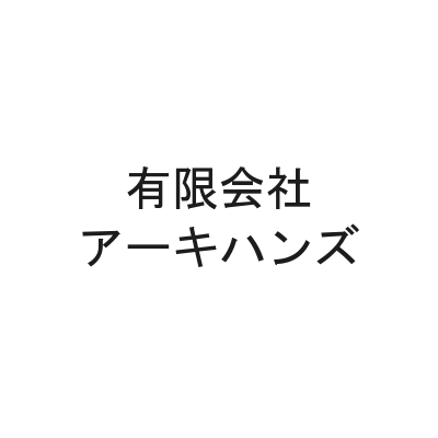 有限会社アーキハンズ