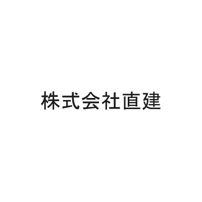 株式会社直建