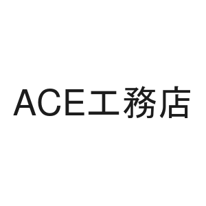 ACE工務店