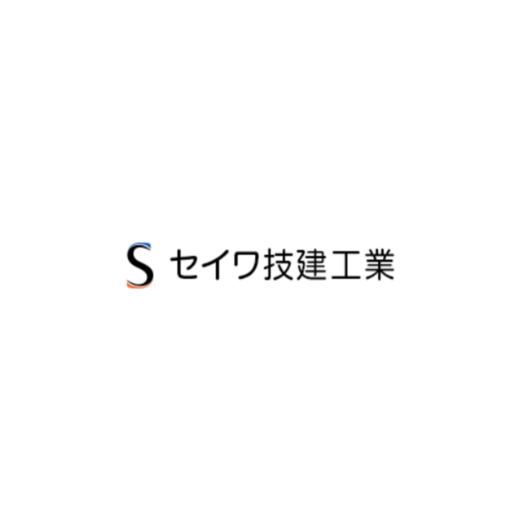 セイワ技建工業