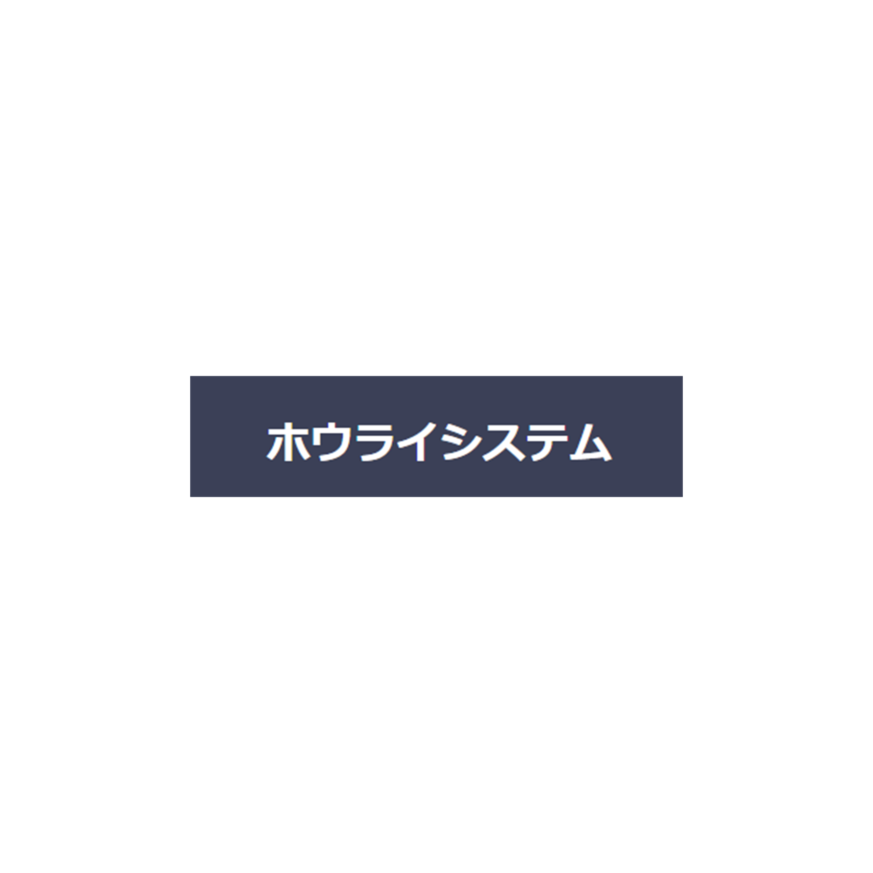 ホウライシステム・宇都　悟