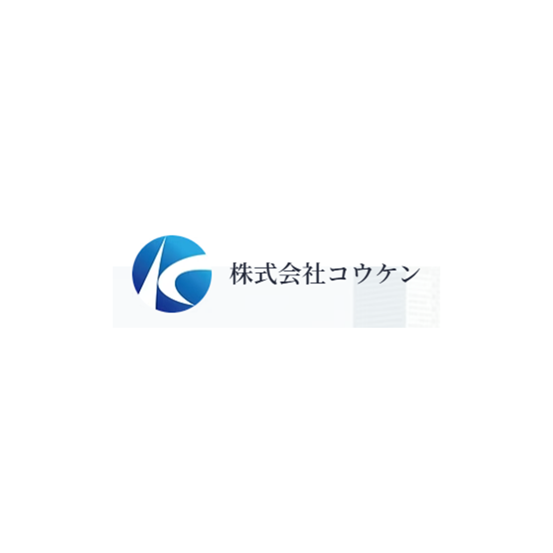 株式会社コウケン・割ヶ谷　大