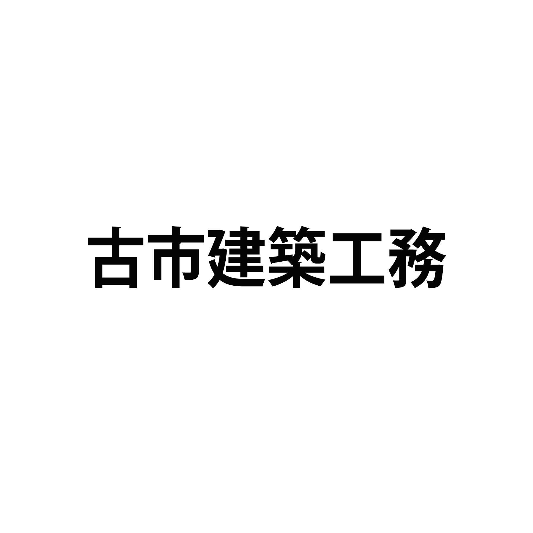 古市建築工務・古市　正樹