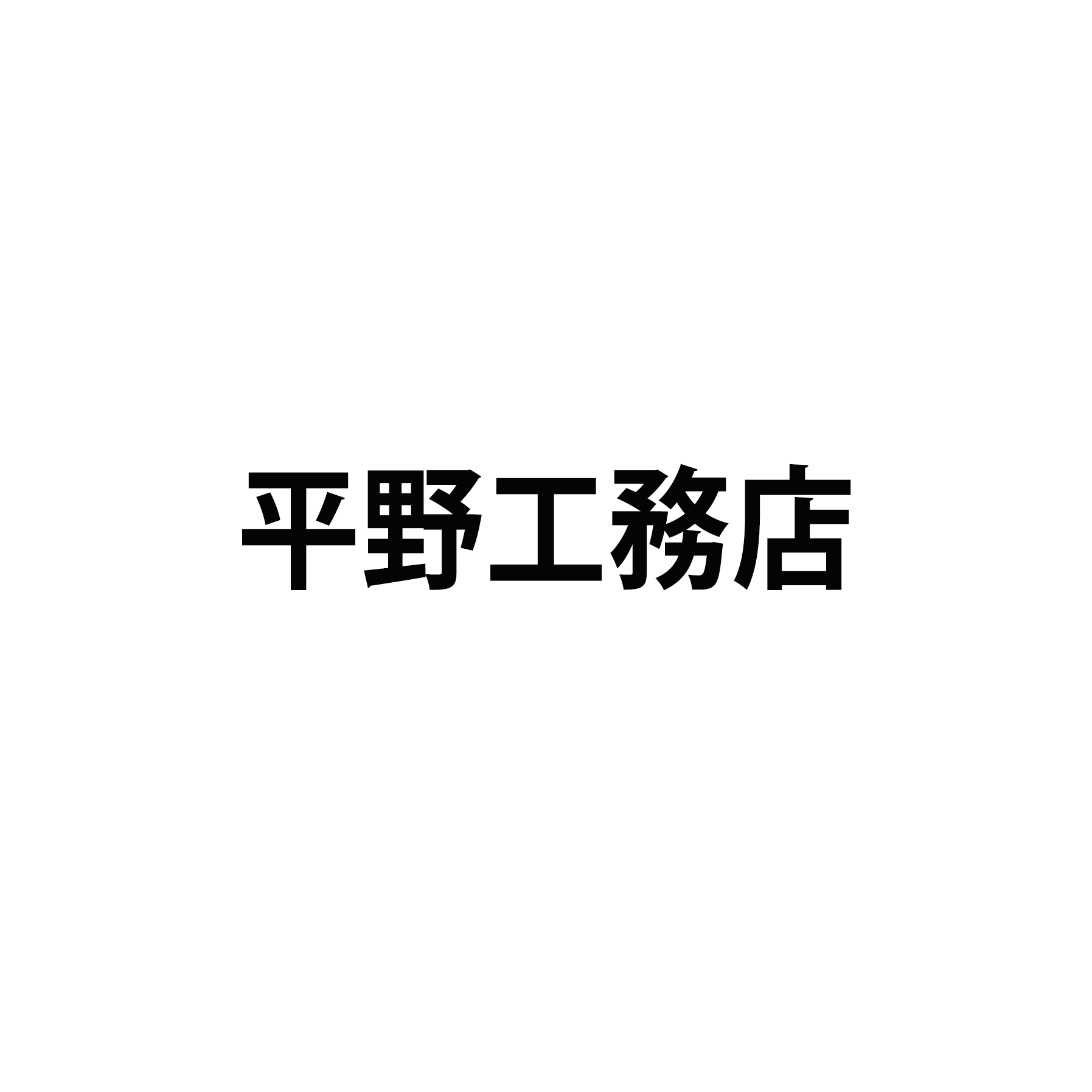 平野工務店・平野　昭三