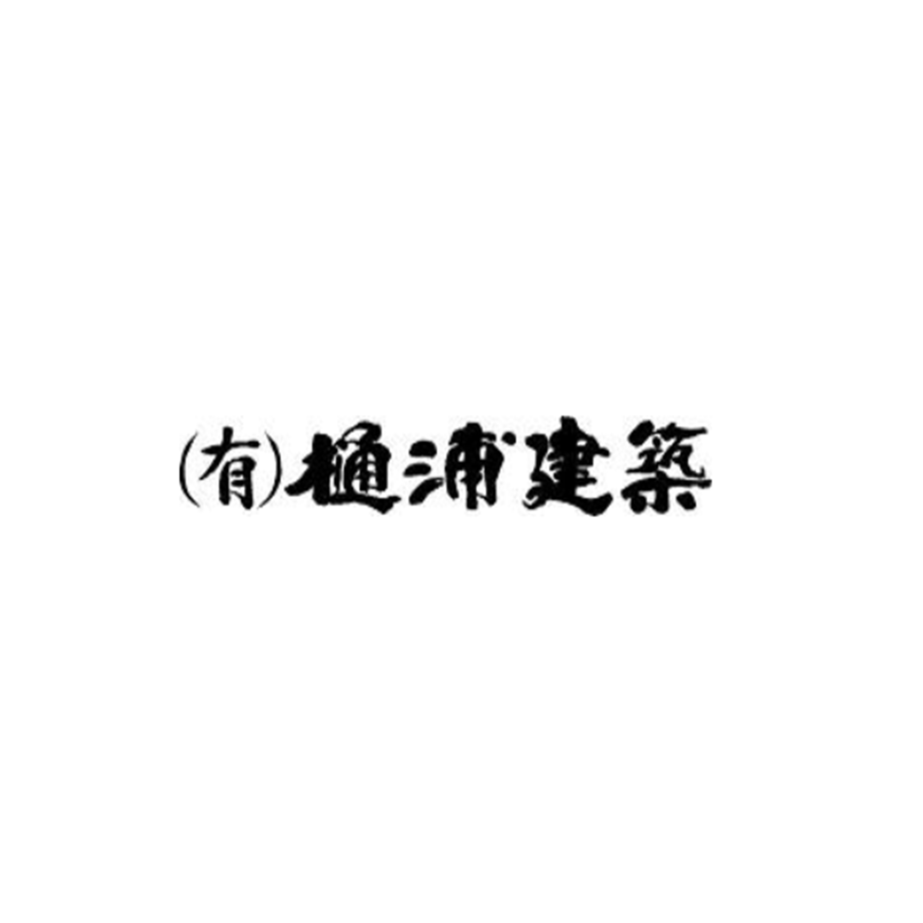 有限会社樋浦建築・樋浦　弘明