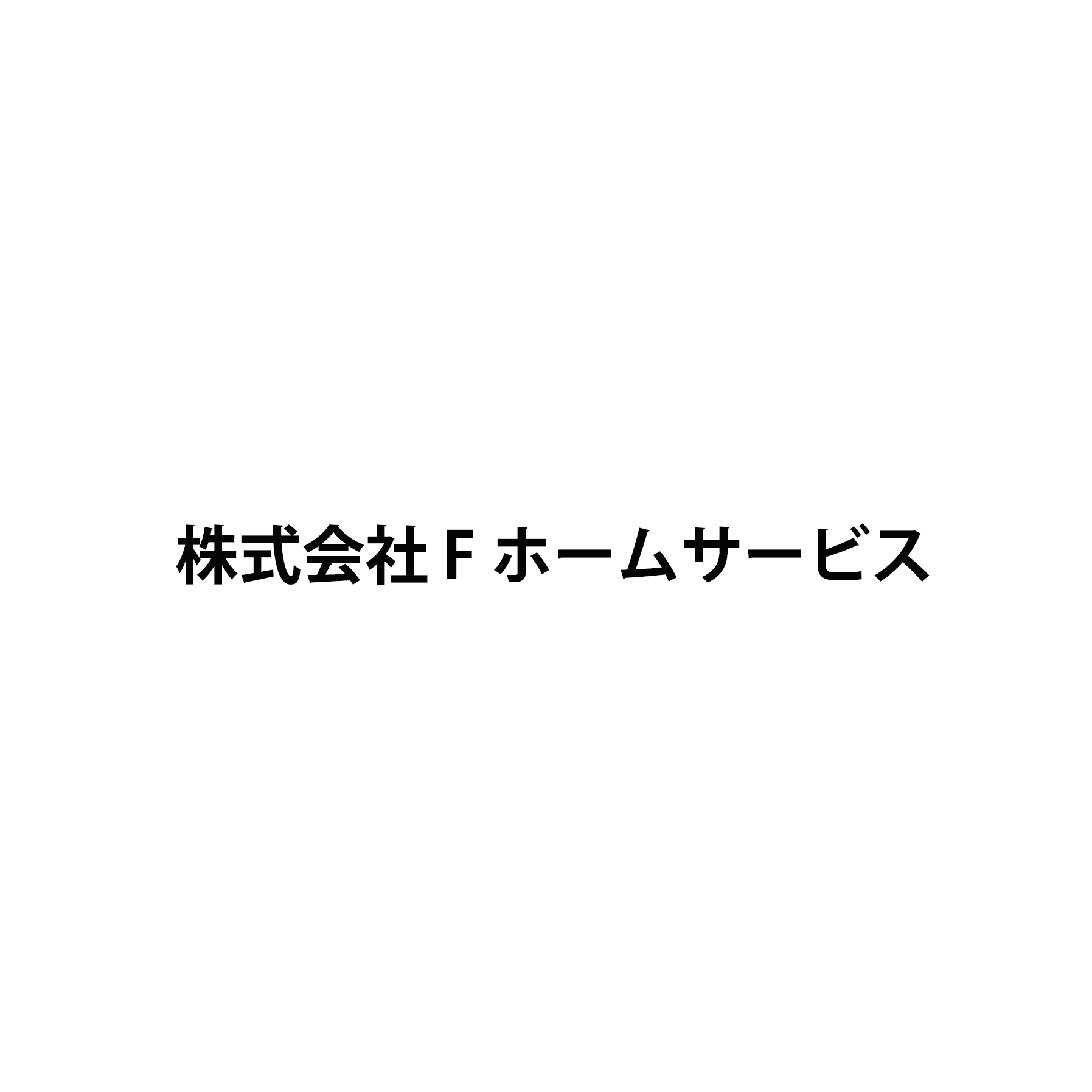 株式会社 F ホームサービス