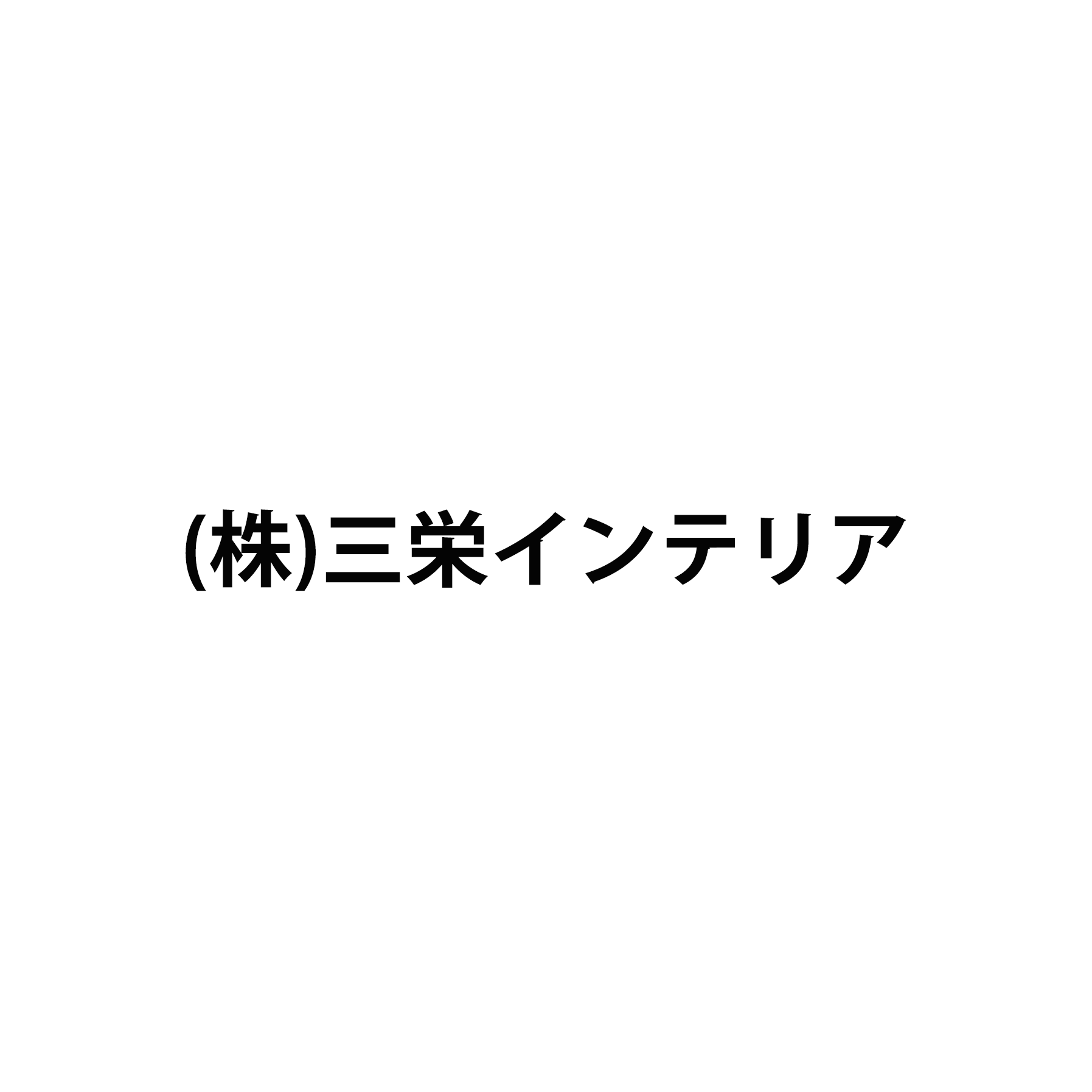 株式会社三栄インテリア