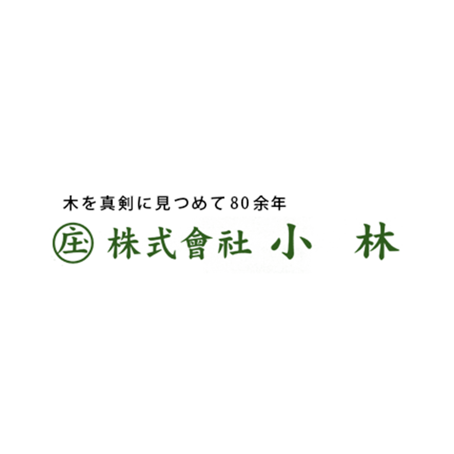 株式会社小林