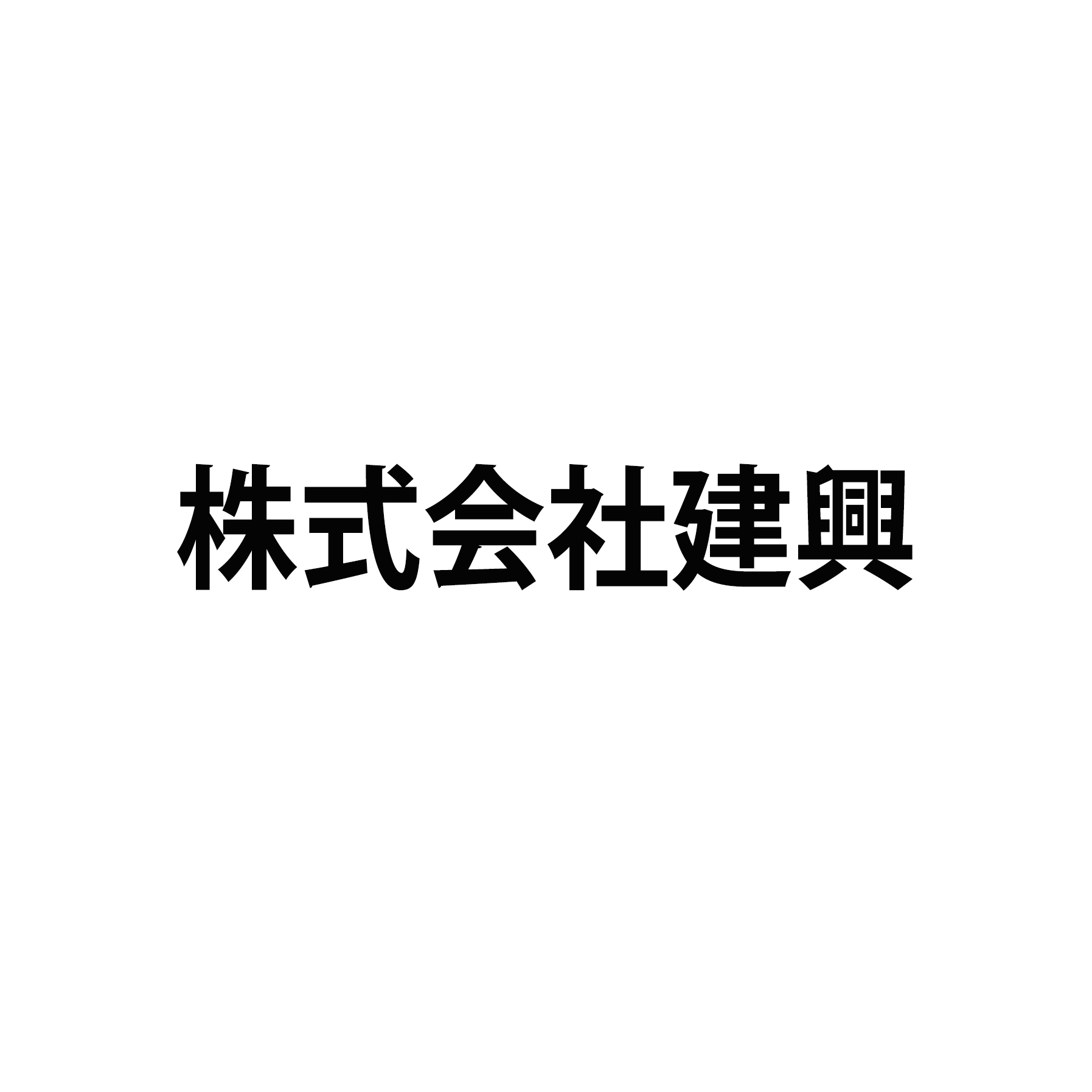 株式会社建興・小野　賢二