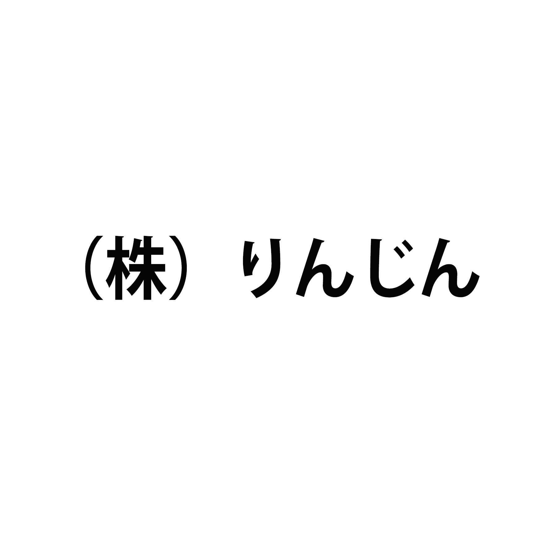 株式会社りんじん