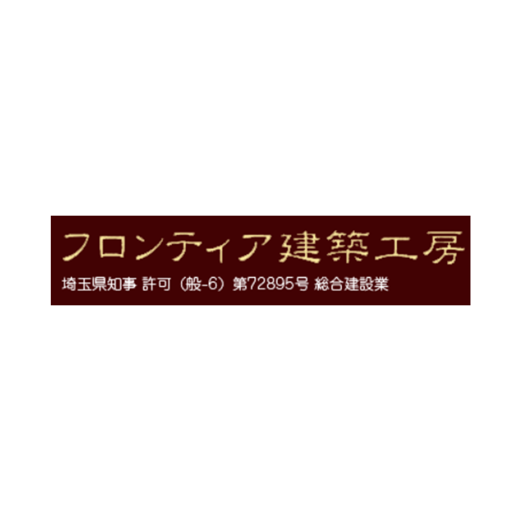 フロンティア建築工房