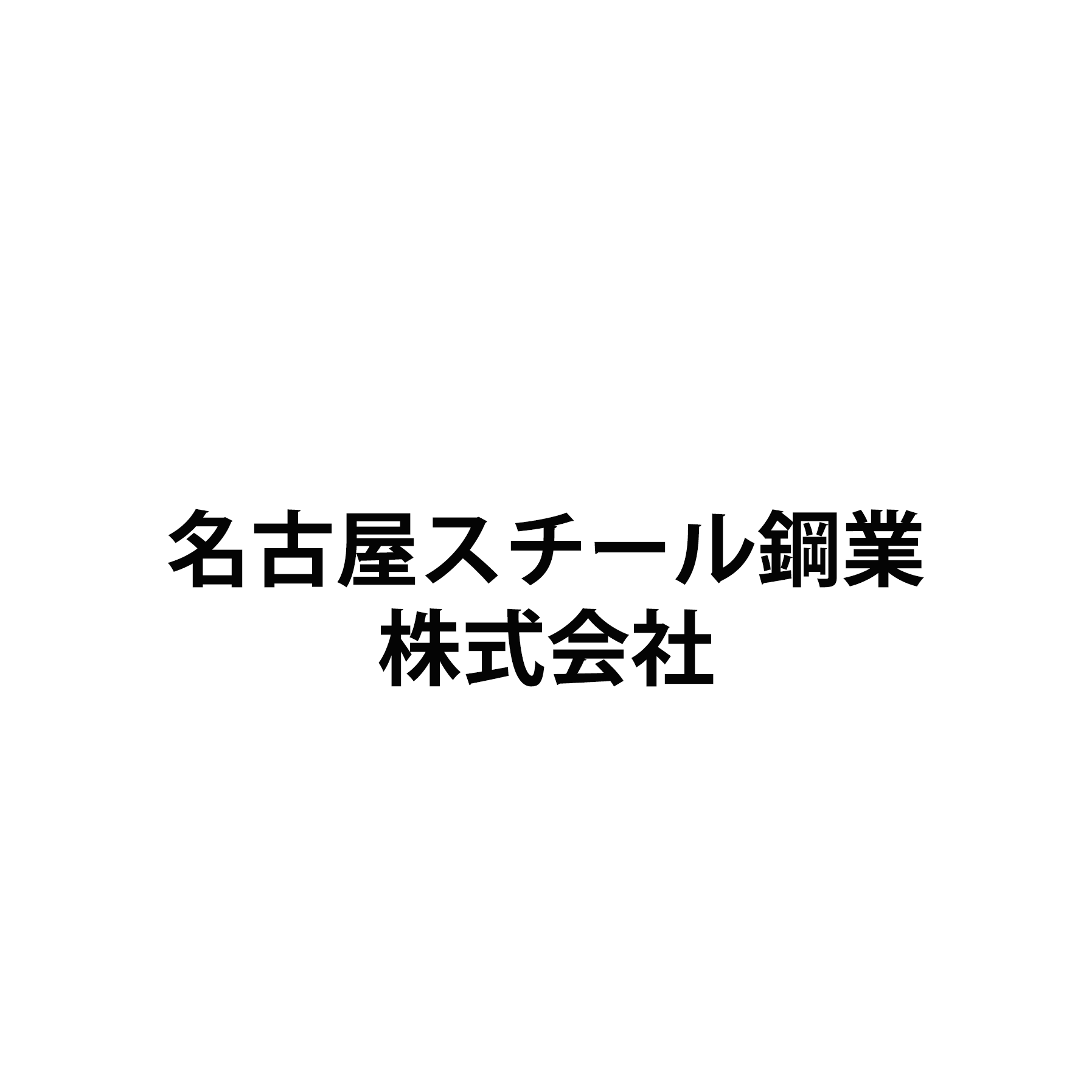 名古屋スチール鋼業株式会社