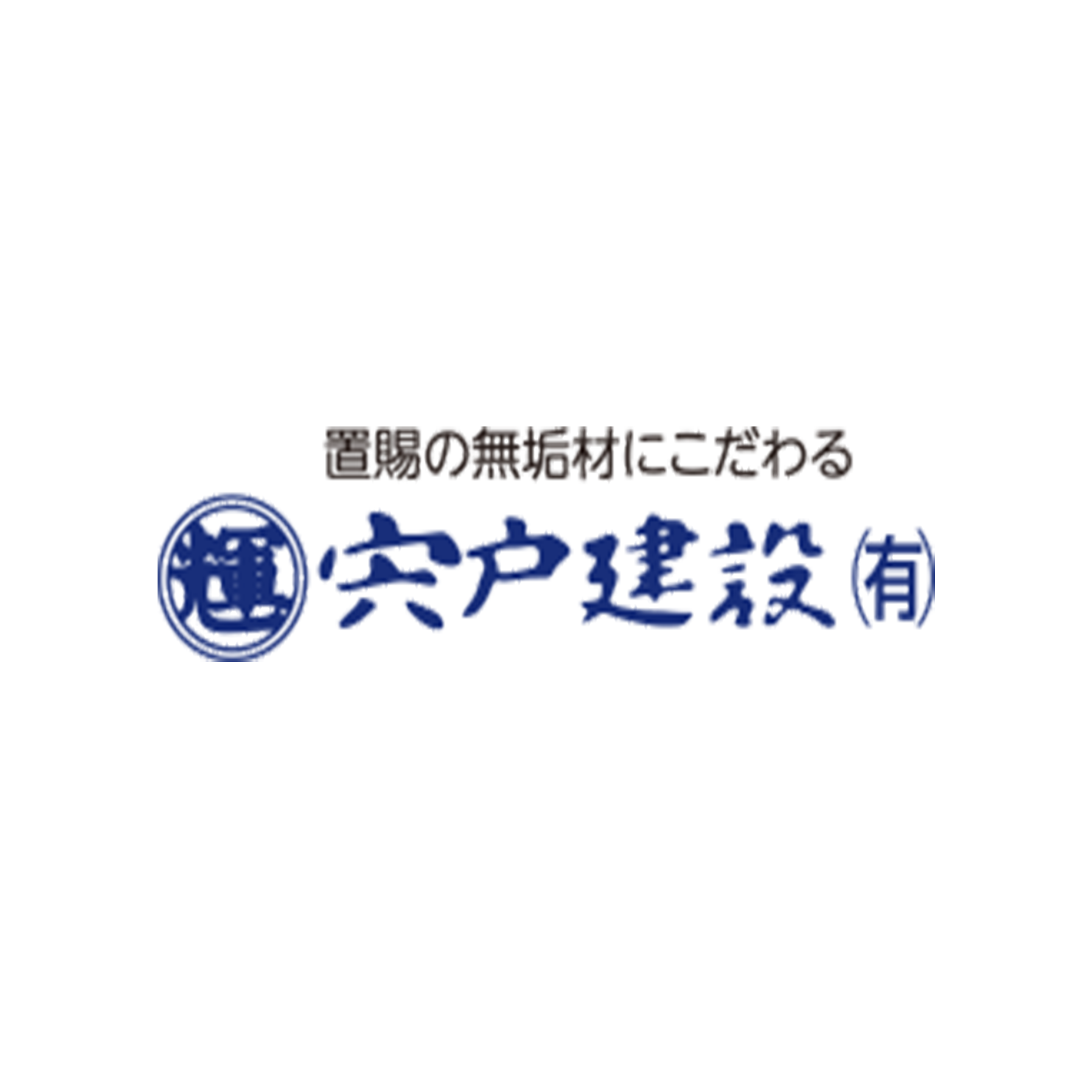 宍戸建設有限会社