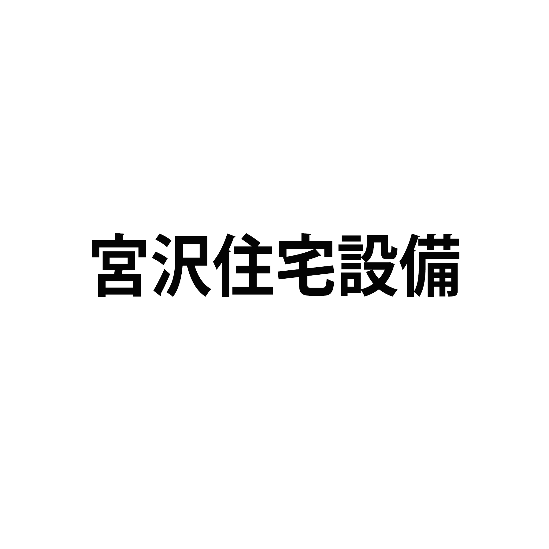 宮沢住宅設備