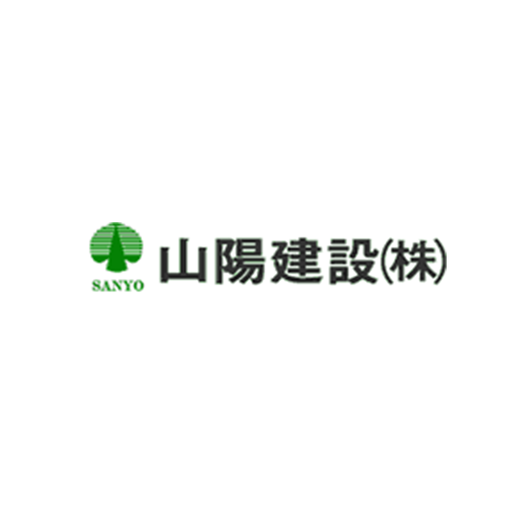 山陽建設株式会社