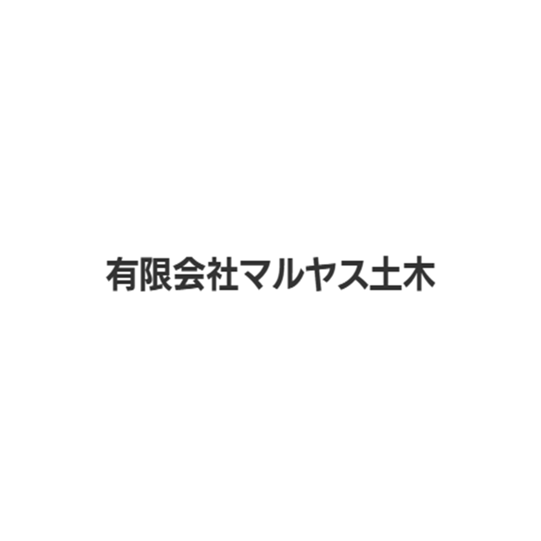 有限会社マルヤス土木