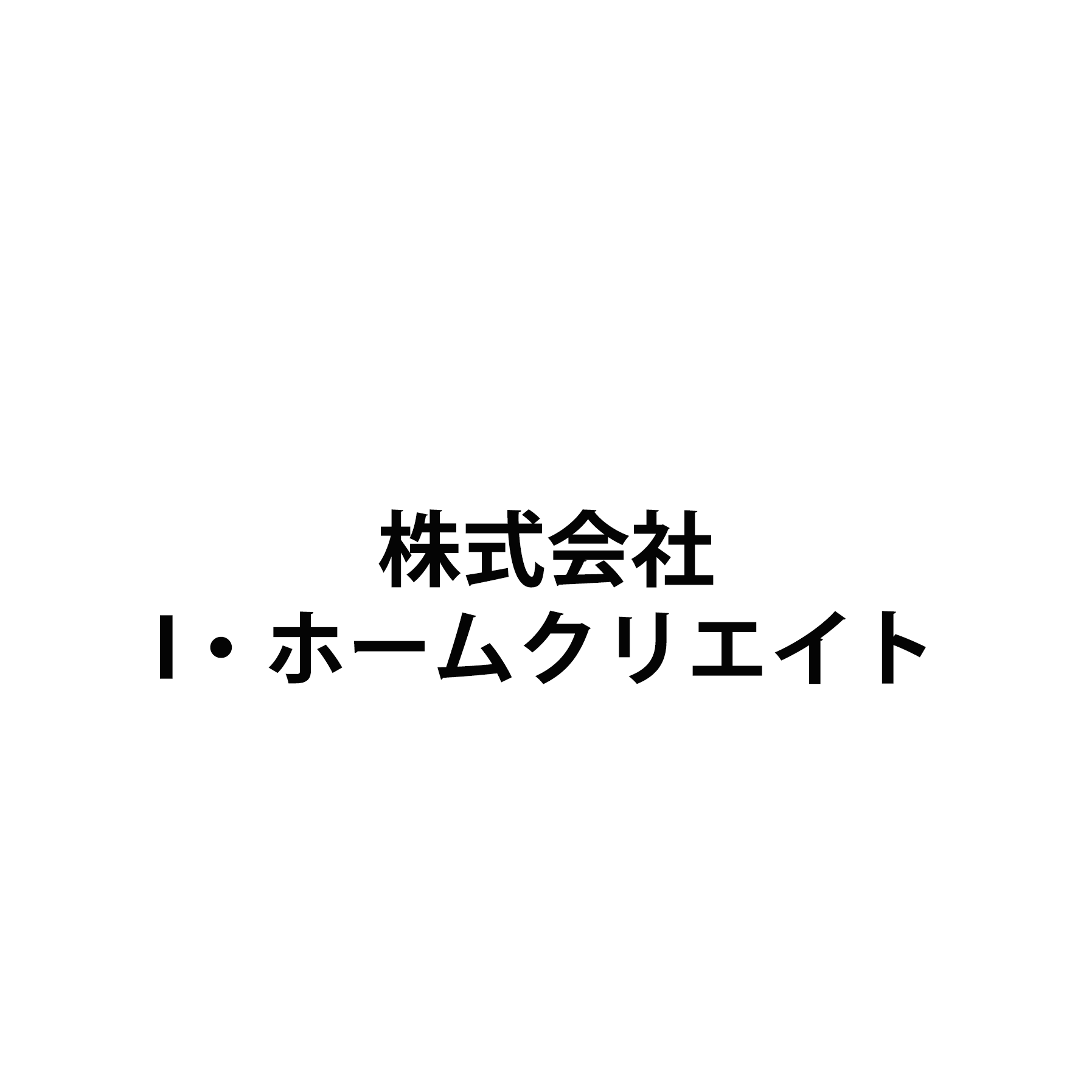 株式会社 I・ホームクリエイト