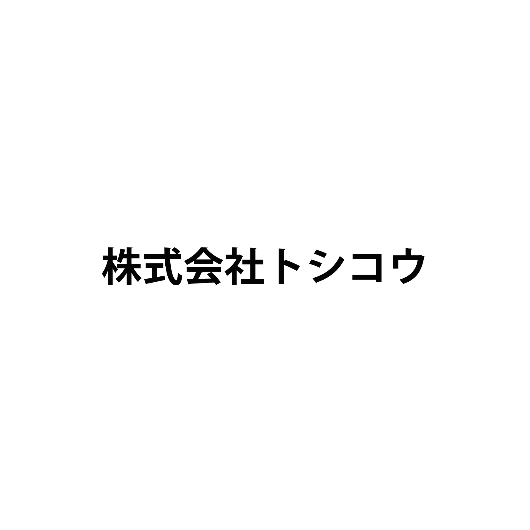 株式会社トシコウ