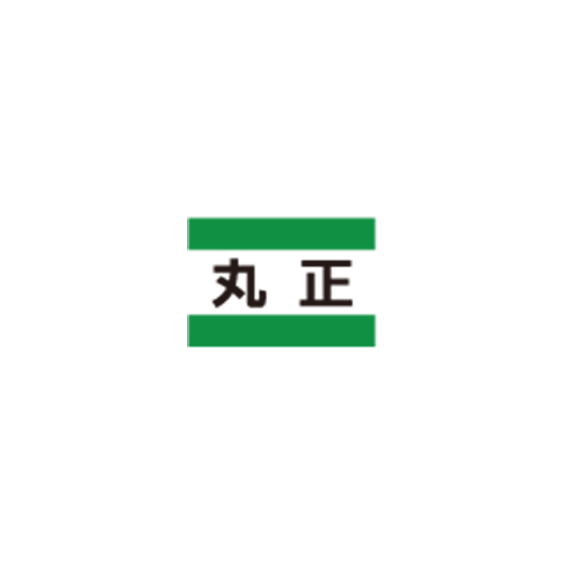 株式会社丸正青木建設