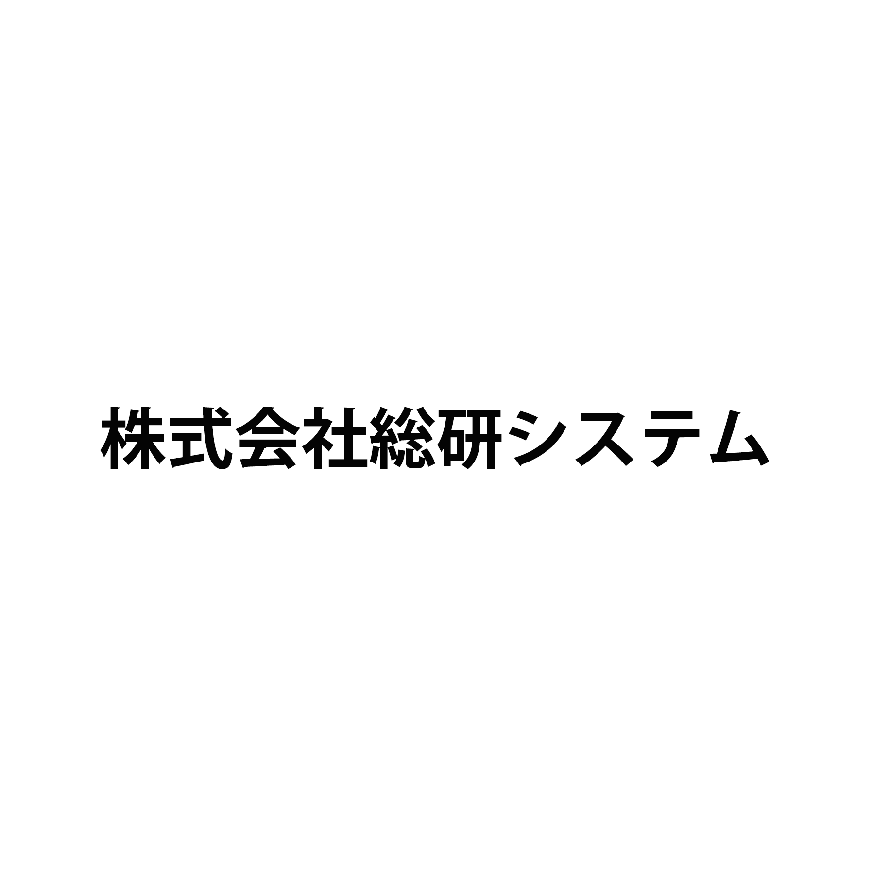 株式会社総研システム