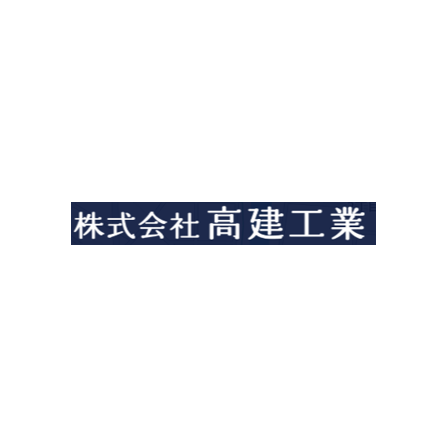 株式会社高建工業