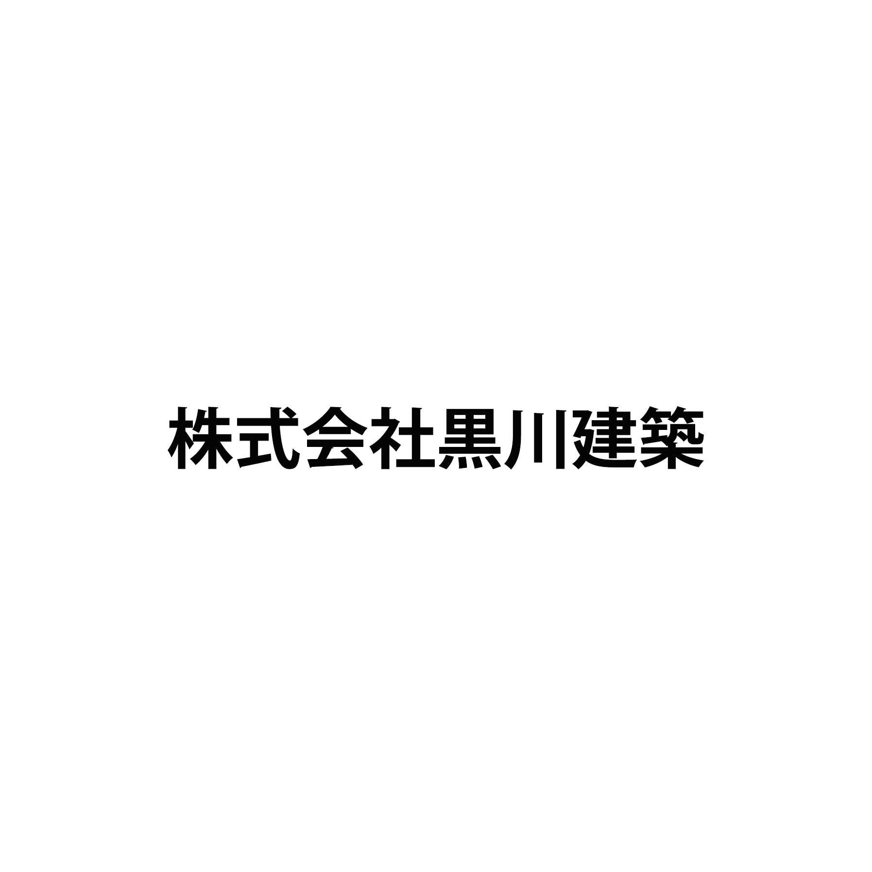 株式会社黒川建築