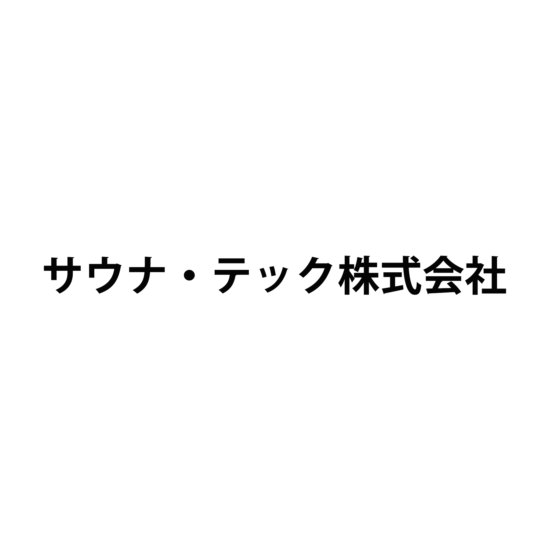 サウナ・テック株式会社