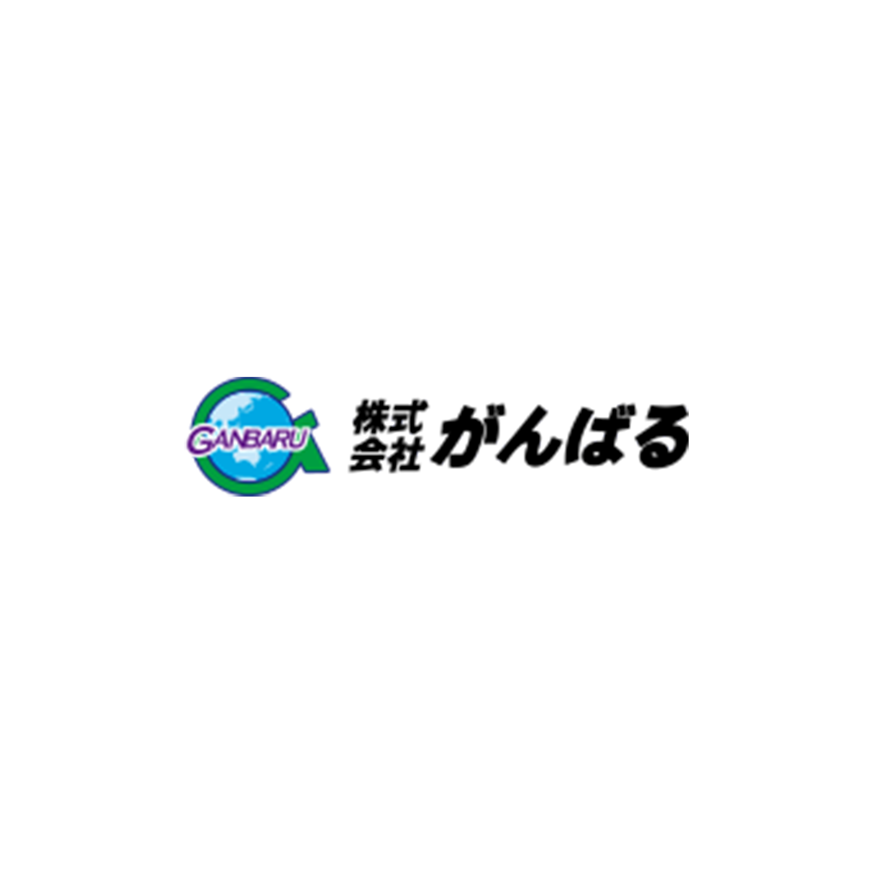 株式会社がんばる