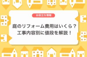 庭のリフォーム費用の相場を解説
