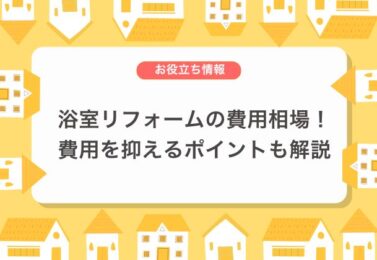 【ケース別】浴室リフォームの費用相場！費用を抑えるポイントについても解説