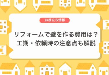 リフォームで壁を作る費用や工期は？依頼時の注意点についても解説