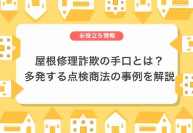 屋根修理詐欺の具体的な手口とは？多発している点検商法とその他事例を解説