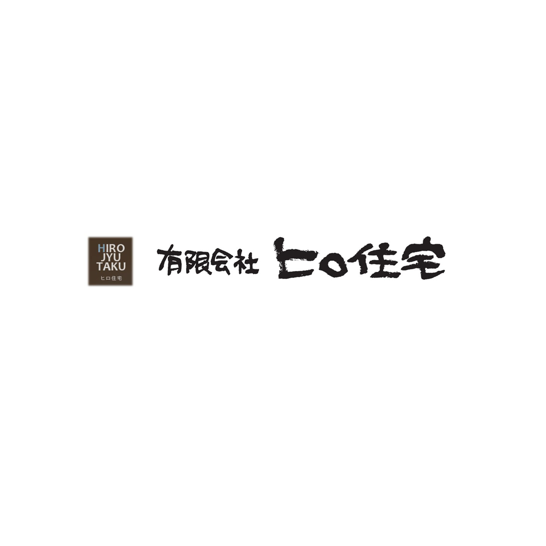 有限会社ヒロ住宅