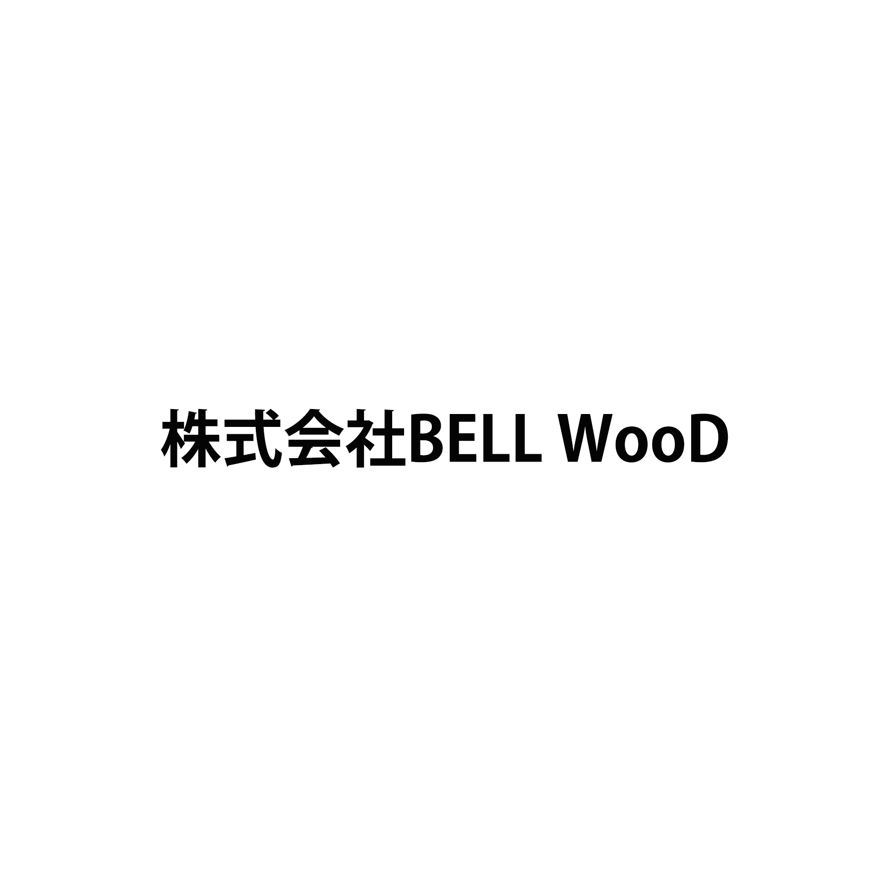 株式会社BELL WooD
