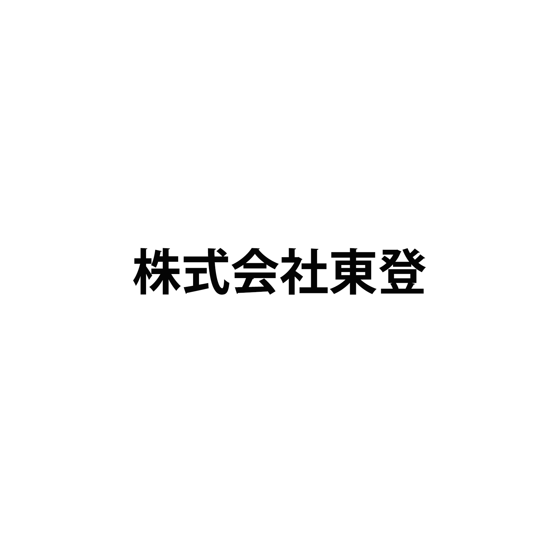 株式会社東登