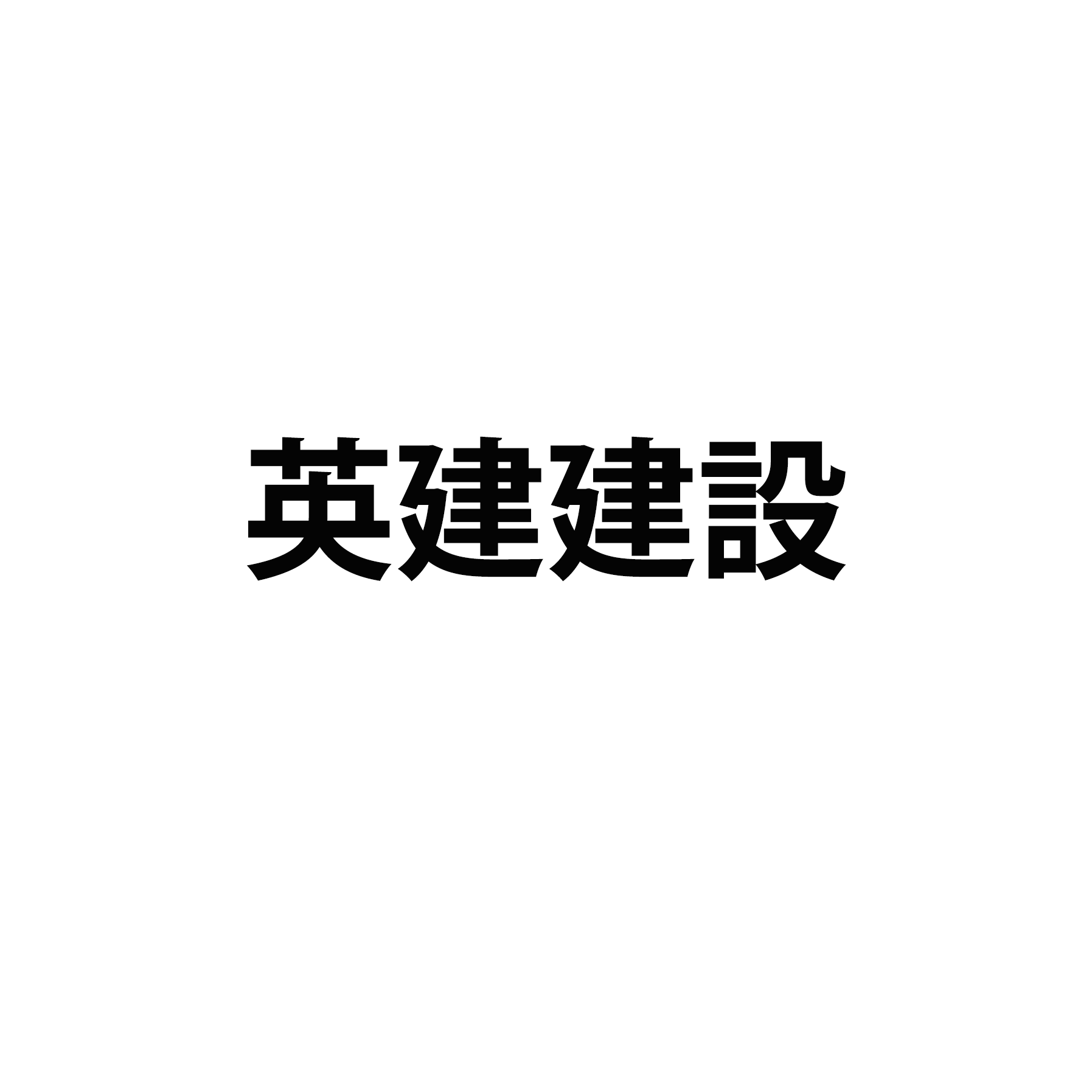 英建建設