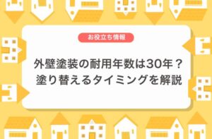 外壁塗装の耐用年数は30年？塗り替えるタイミングを解説