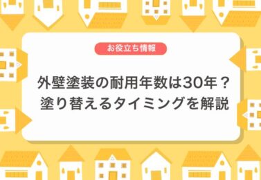 外壁塗装の耐用年数は30年？塗り替えるタイミングを解説