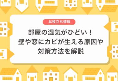 部屋の湿気がひどい！壁や窓にカビが生える原因や対策方法を解説