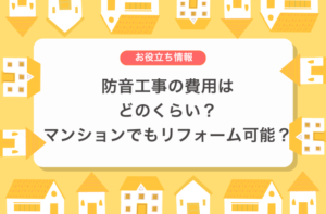 防音工事の費用はどのくらい？マンションでもリフォーム可能？