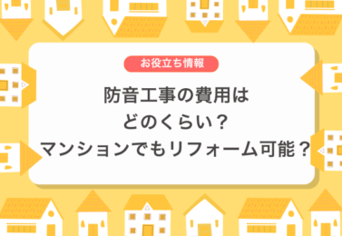 防音工事の費用はどのくらい？マンションでもリフォーム可能？