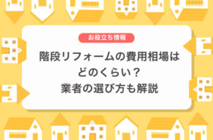 階段リフォームの費用相場はどのくらい？業者の選び方も解説
