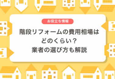 階段リフォームの費用相場はどのくらい？業者の選び方も解説