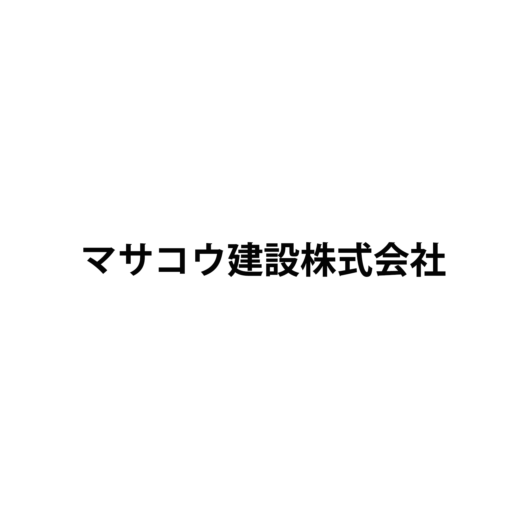 マサコウ建設株式会社