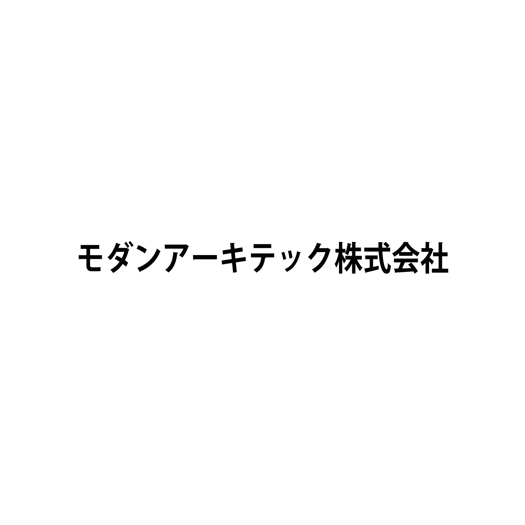 モダンアーキテック株式会社